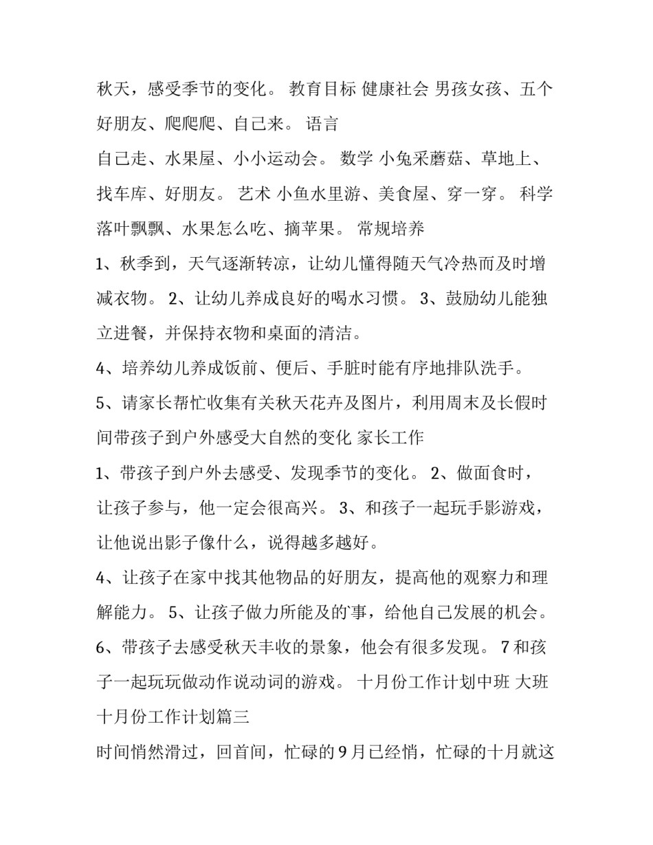 十月份工作计划中班 大班十月份工作计划(十四篇)_第3页