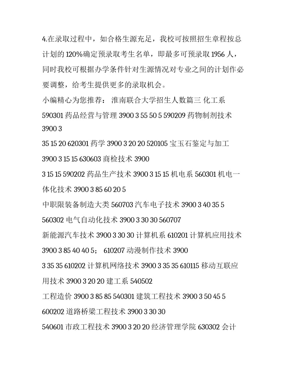 2023年淮南联合大学招生人数(3篇)_第3页
