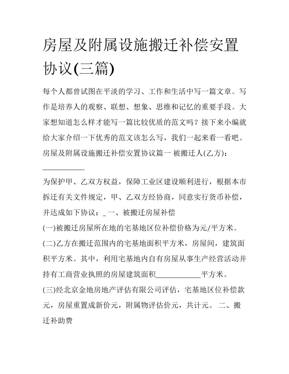 房屋及附属设施搬迁补偿安置协议(三篇)_第1页