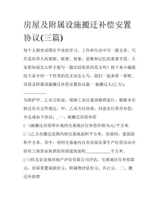 房屋及附属设施搬迁补偿安置协议(三篇)