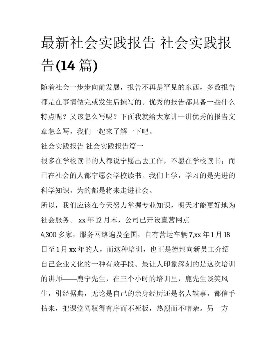 最新社会实践报告 社会实践报告(14篇)_第1页