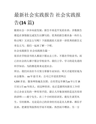 最新社会实践报告 社会实践报告(14篇)