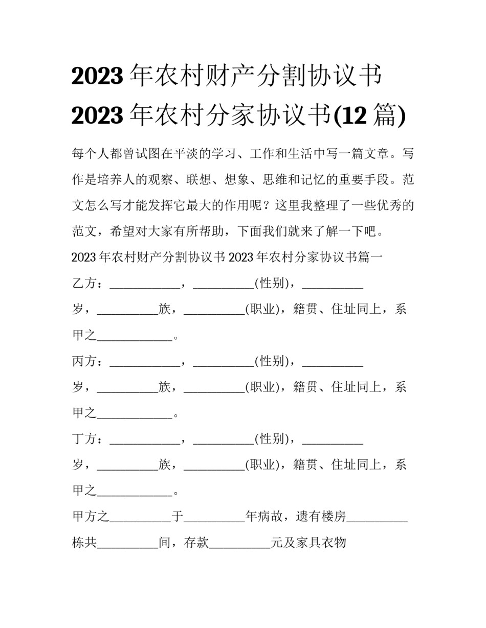 2023年农村财产分割协议书 2023年农村分家协议书(12篇)_第1页