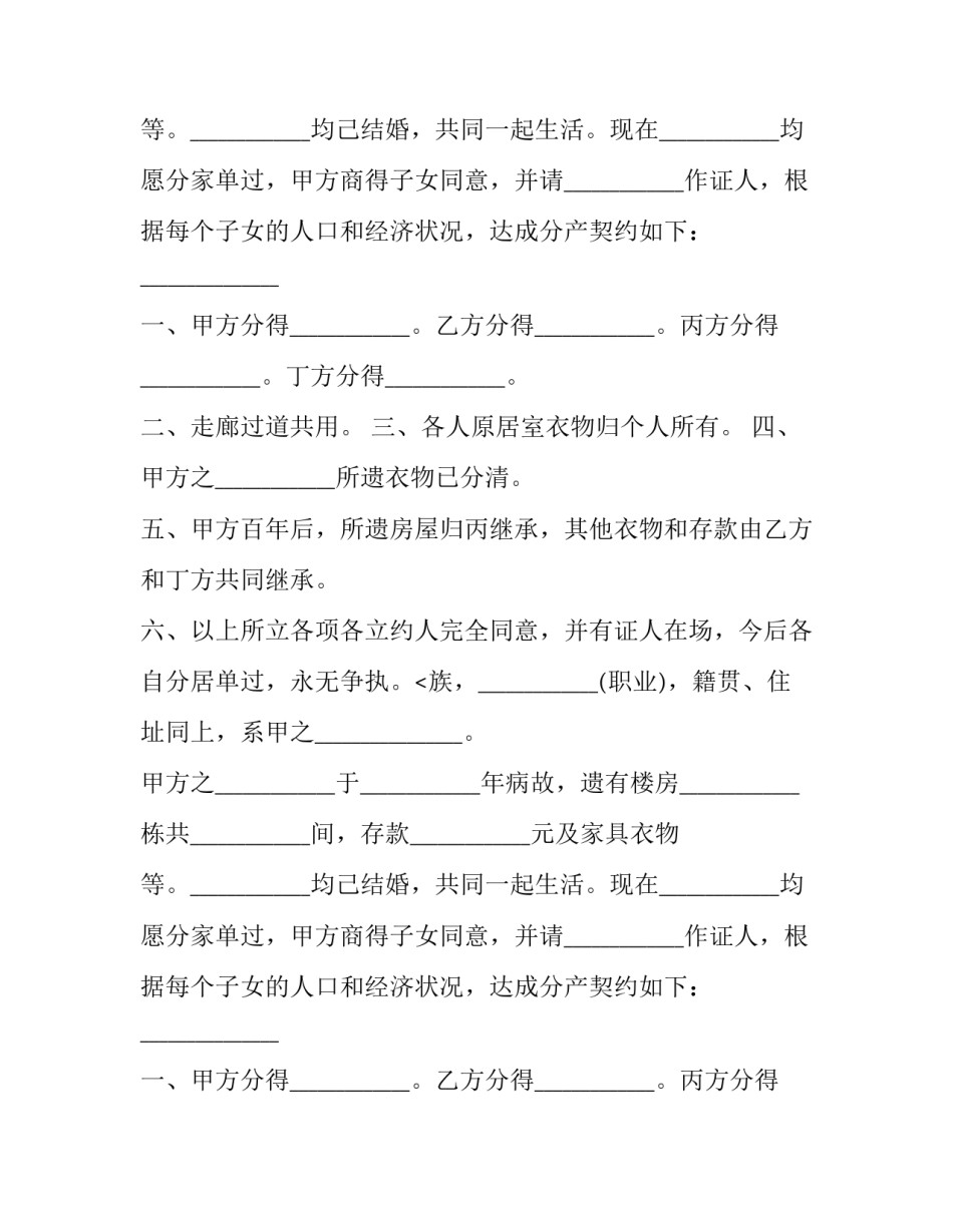 2023年农村财产分割协议书 2023年农村分家协议书(12篇)_第2页