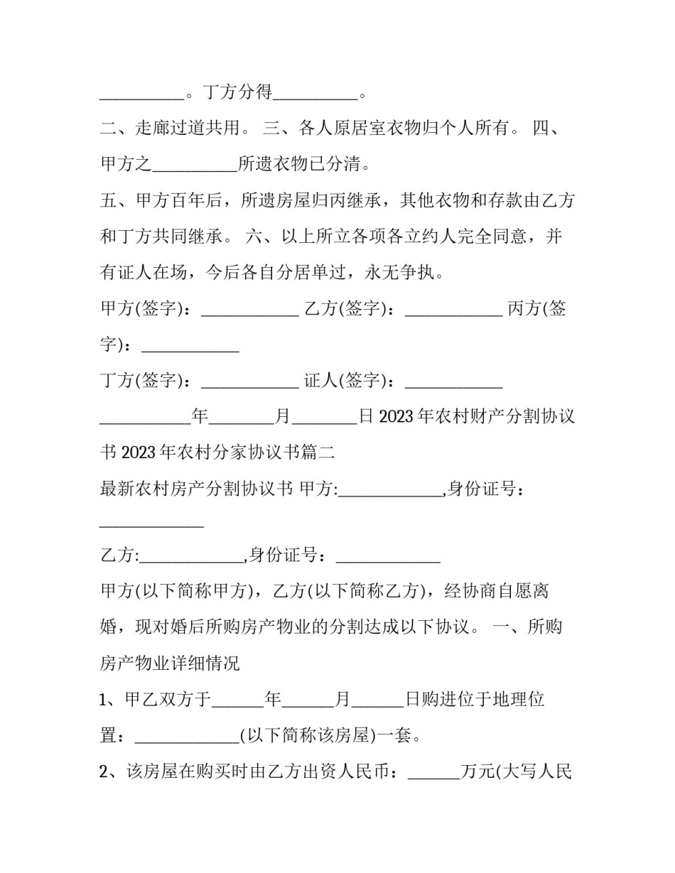 2023年农村财产分割协议书 2023年农村分家协议书(12篇)_第3页