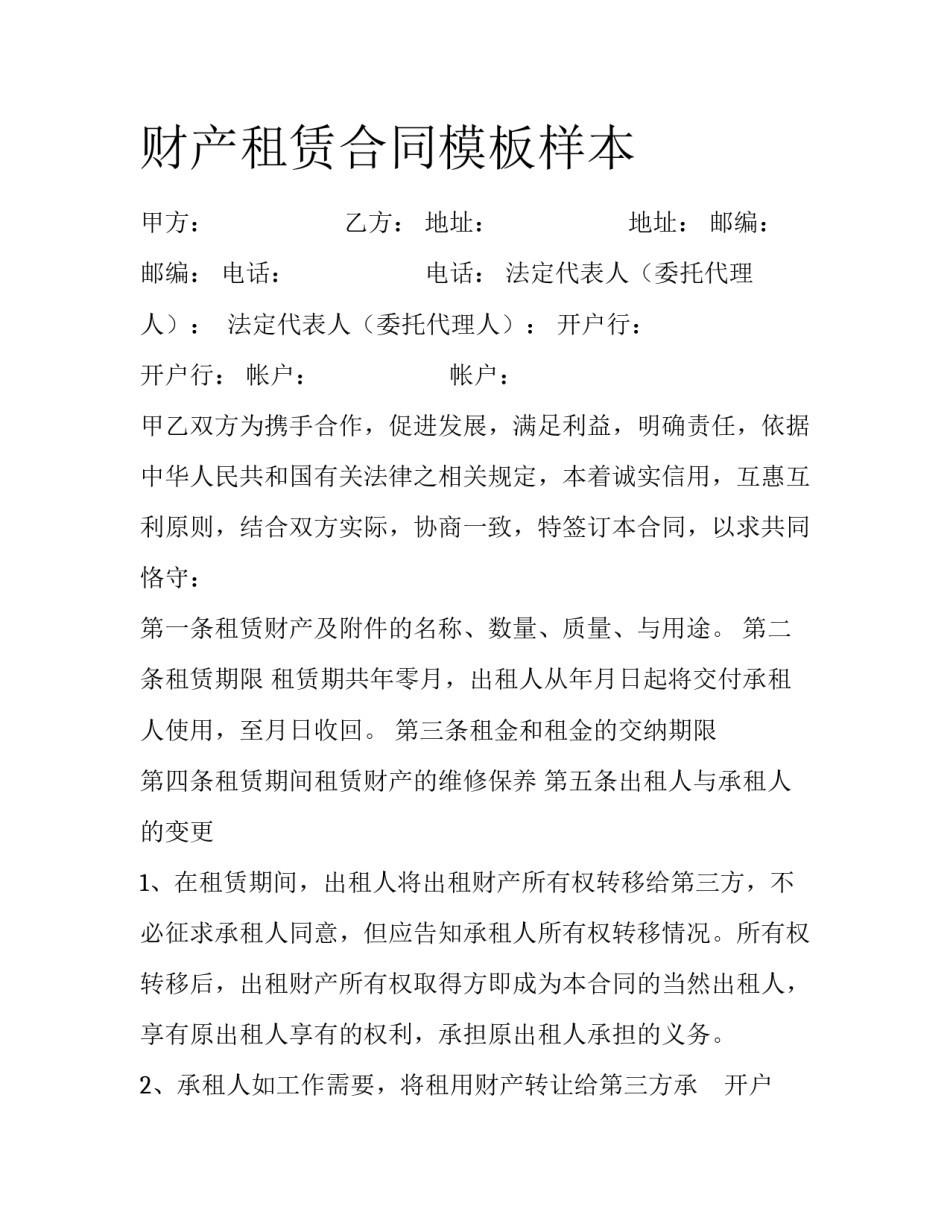 财产租赁合同模板样本_第1页
