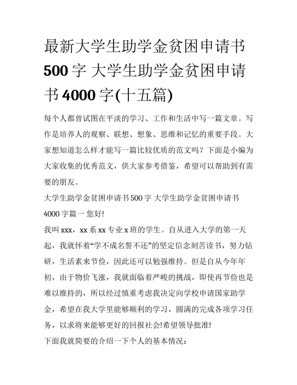 最新大学生助学金贫困申请书500字 大学生助学金贫困申请书4000字(十五篇)_第1页