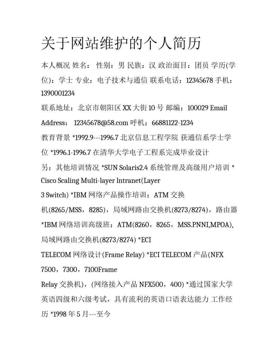 关于网站维护的个人简历_第1页