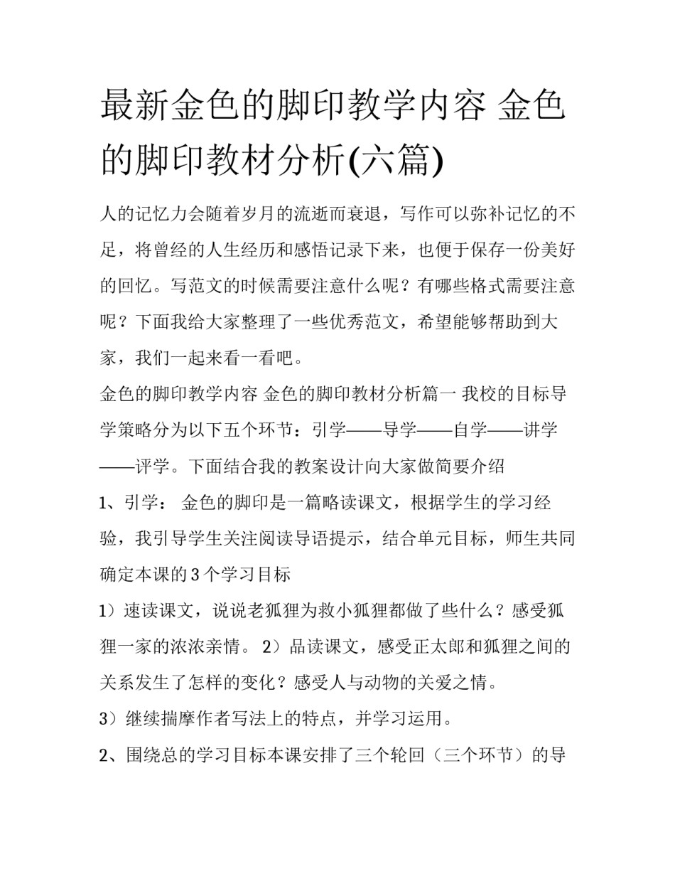 最新金色的脚印教学内容 金色的脚印教材分析(六篇)_第1页