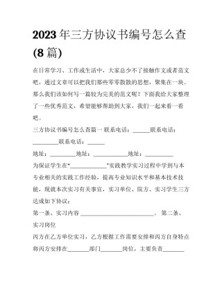 2023年三方协议书编号怎么查(8篇)