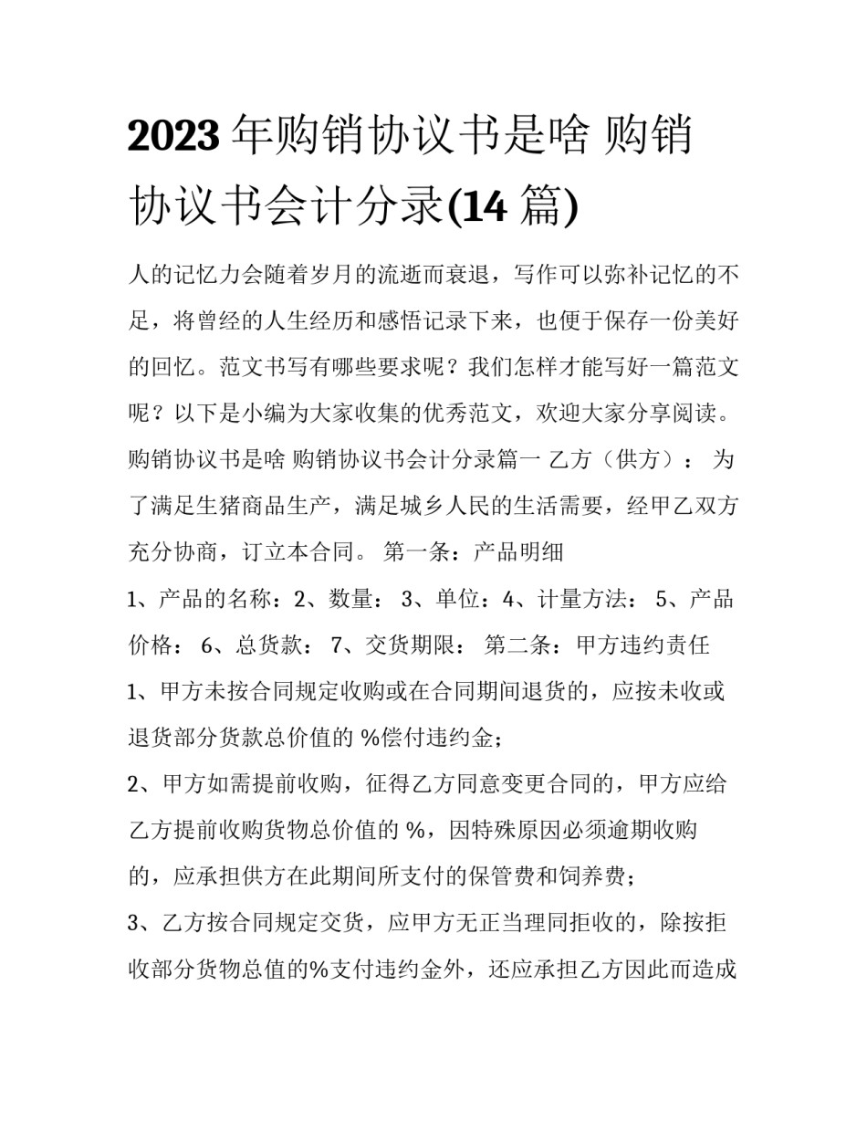 2023年购销协议书是啥 购销协议书会计分录(14篇)_第1页