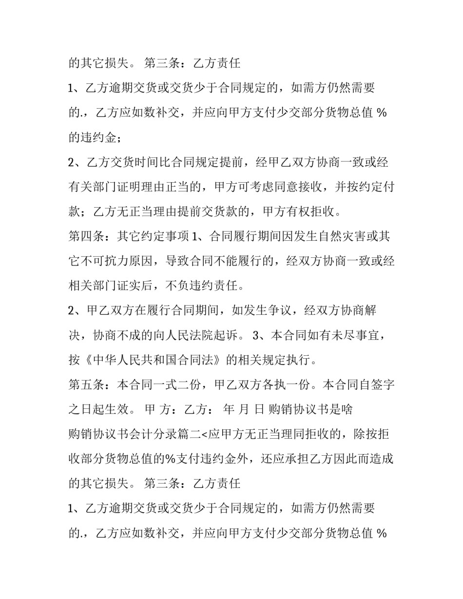 2023年购销协议书是啥 购销协议书会计分录(14篇)_第2页