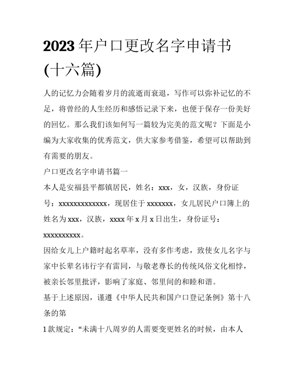 2023年户口更改名字申请书(十六篇)_第1页