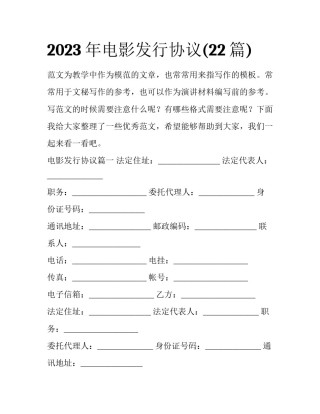 2023年电影发行协议(22篇)
