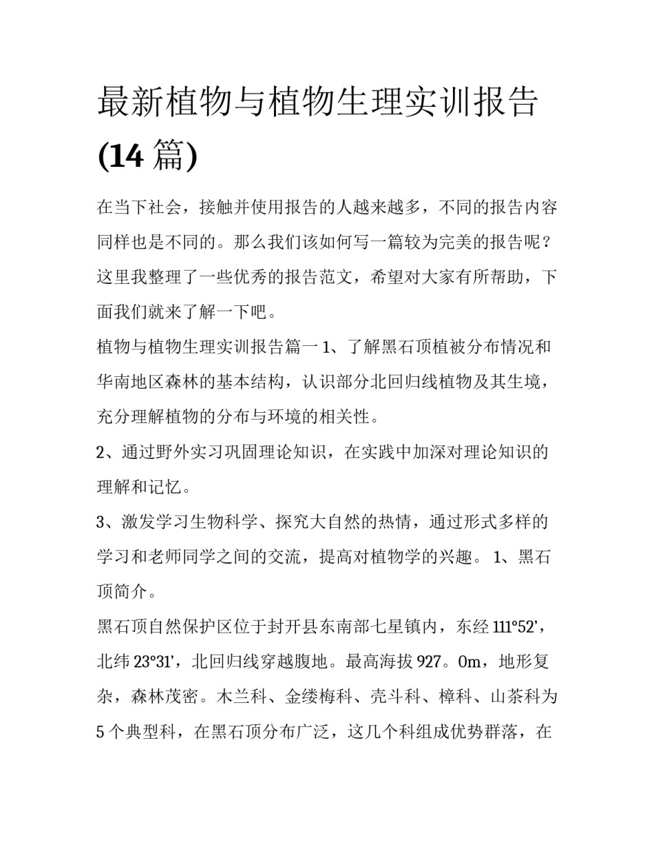 最新植物与植物生理实训报告(14篇)_第1页
