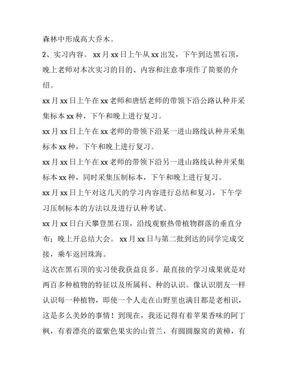 最新植物与植物生理实训报告(14篇)_第2页