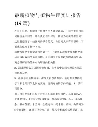 最新植物与植物生理实训报告(14篇)