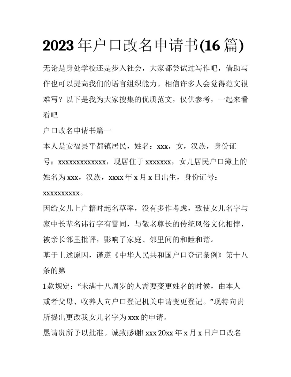 2023年户口改名申请书(16篇)_第1页