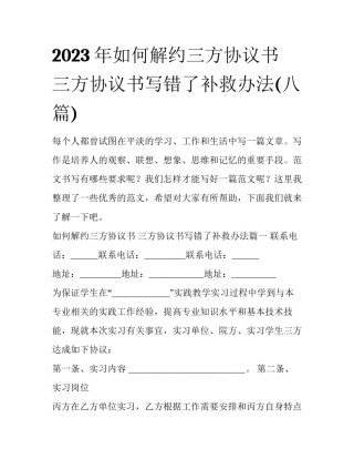 2023年如何解约三方协议书 三方协议书写错了补救办法(八篇)