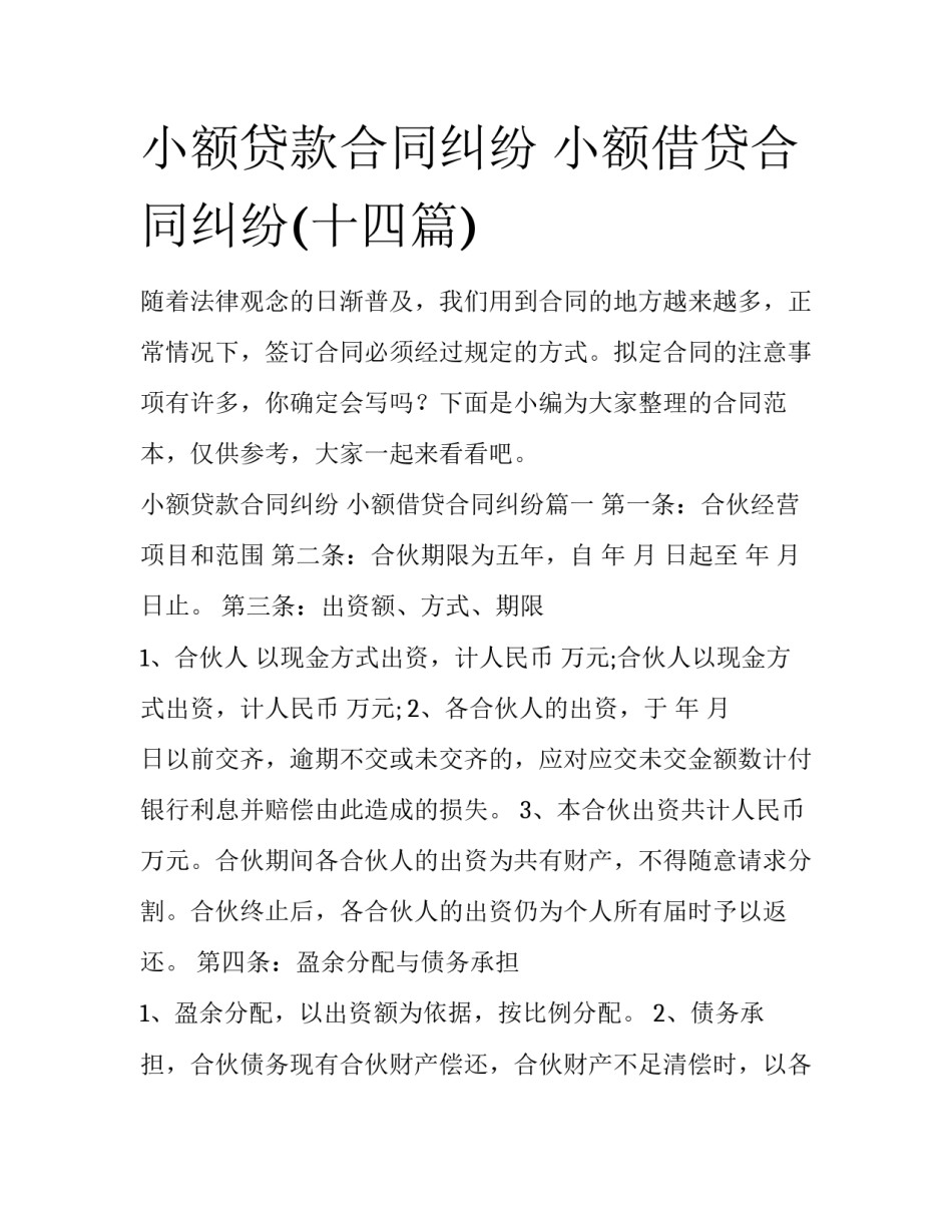 小额贷款合同纠纷 小额借贷合同纠纷(十四篇)_第1页