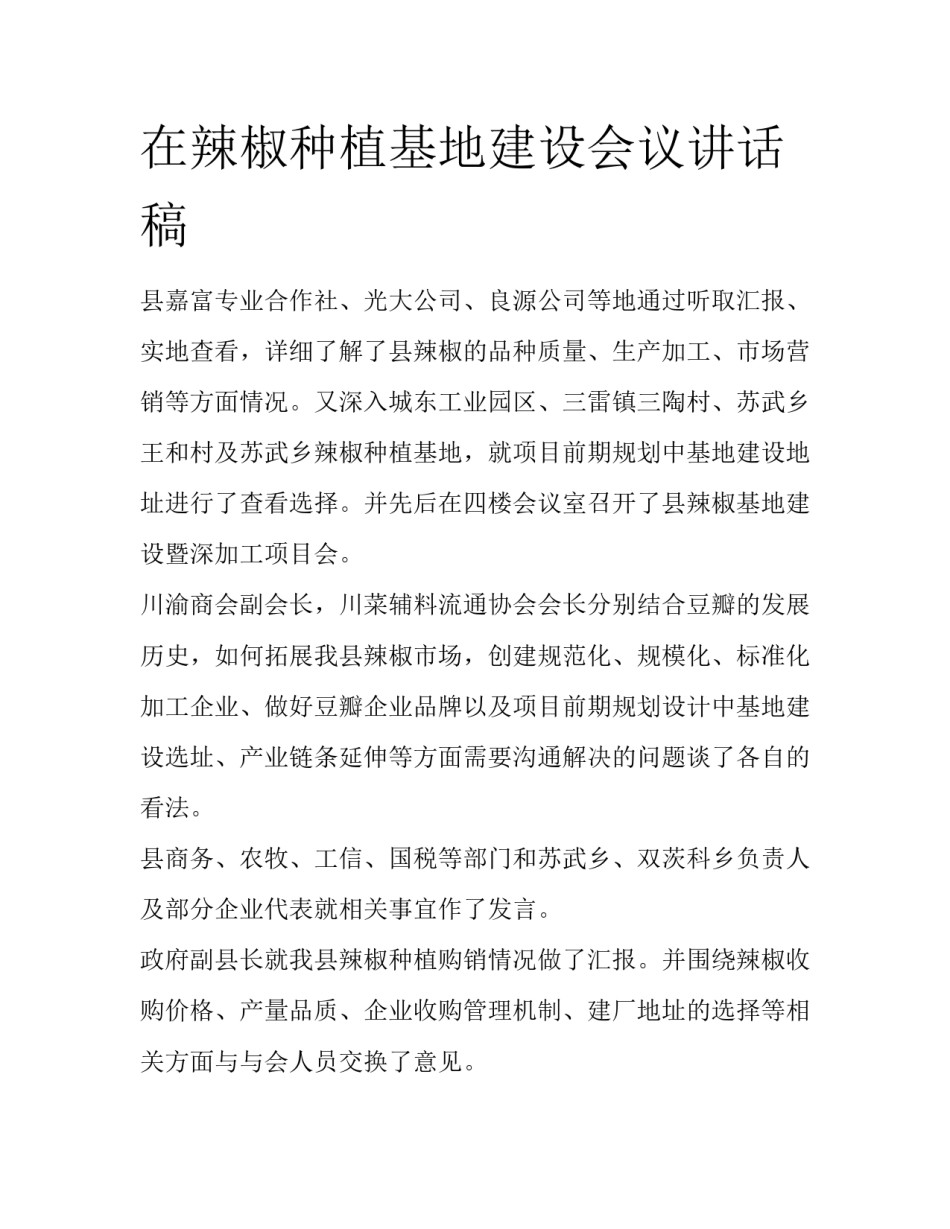 在辣椒种植基地建设会议讲话稿_第1页