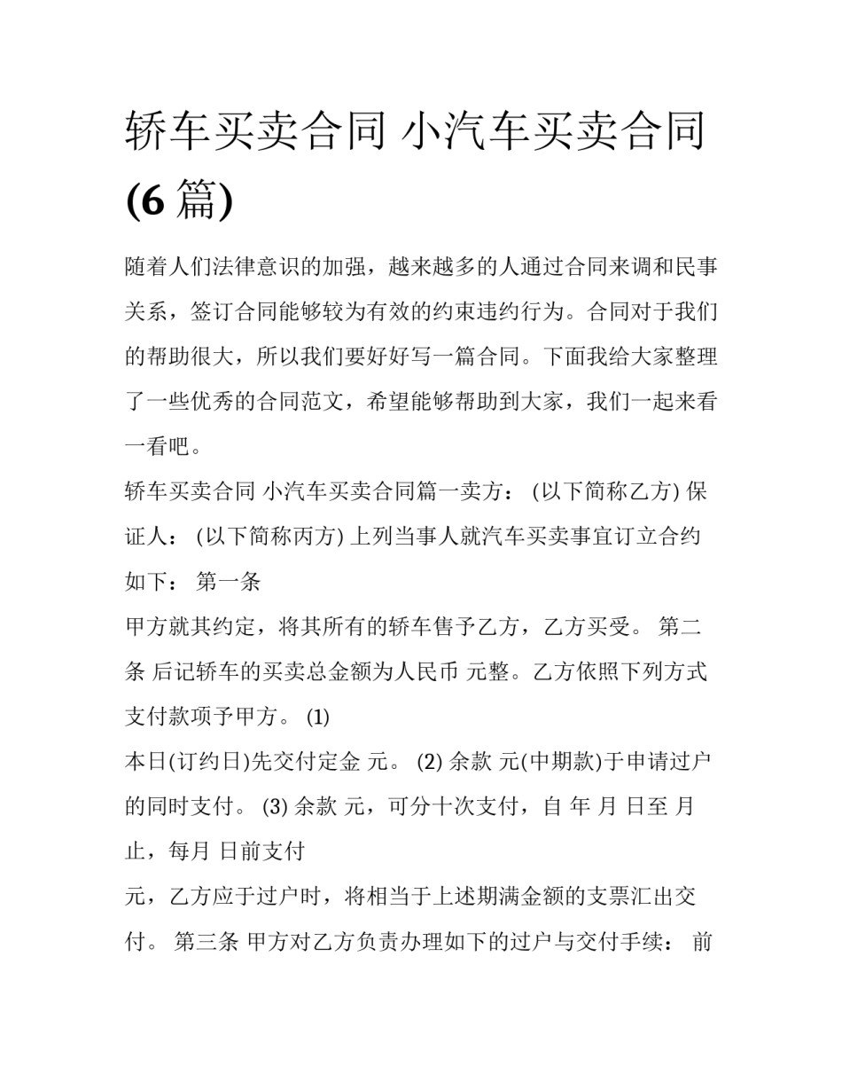 轿车买卖合同 小汽车买卖合同(6篇)_第1页