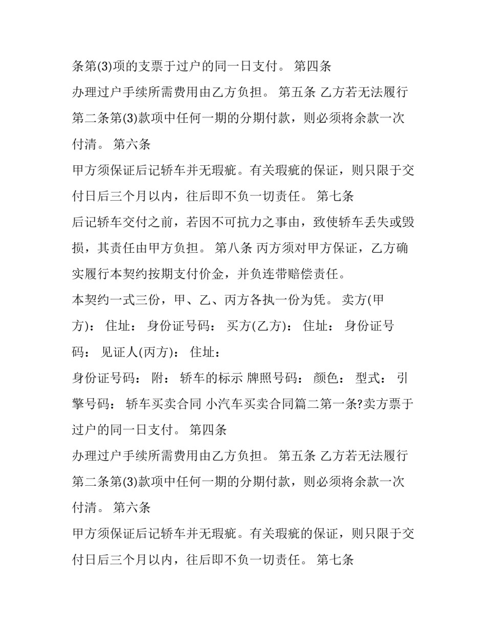 轿车买卖合同 小汽车买卖合同(6篇)_第2页