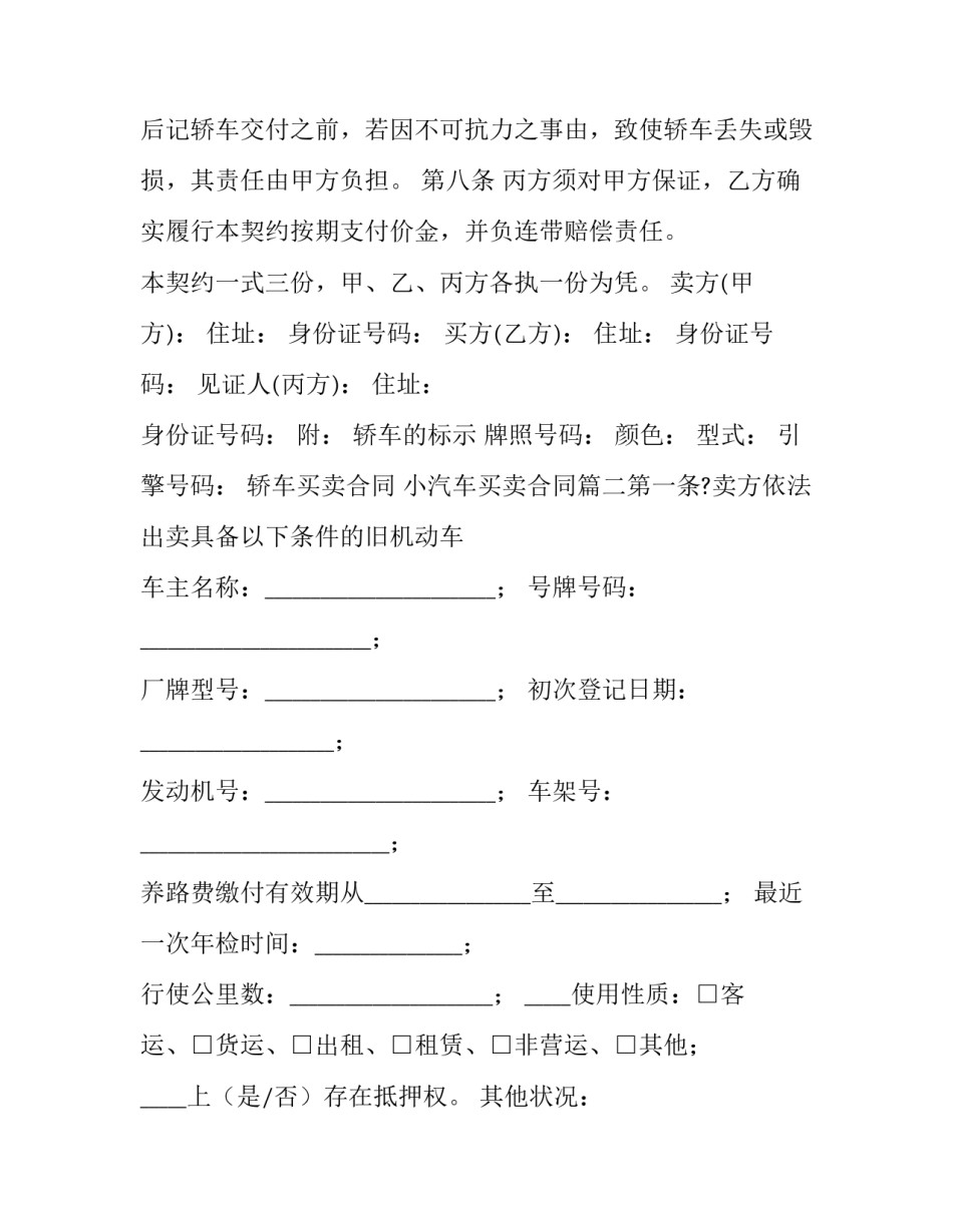 轿车买卖合同 小汽车买卖合同(6篇)_第3页