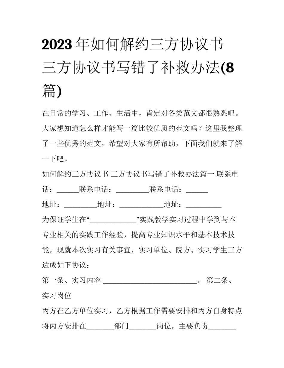 2023年如何解约三方协议书 三方协议书写错了补救办法(8篇)_第1页