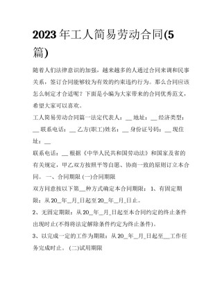 2023年工人简易劳动合同(5篇)