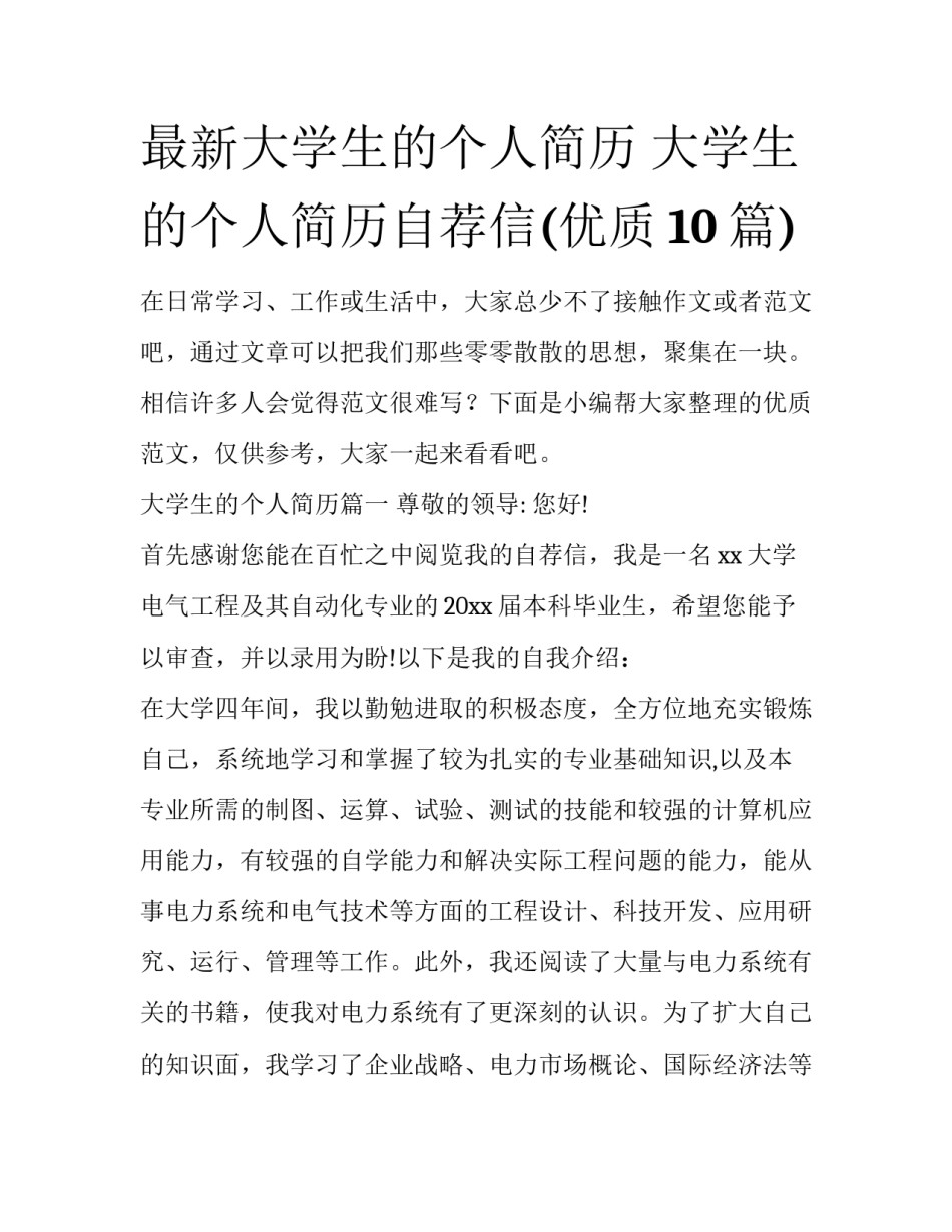 最新大学生的个人简历 大学生的个人简历自荐信(优质10篇)_第1页