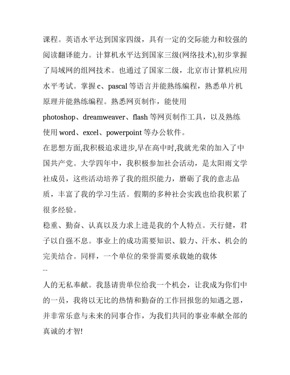 最新大学生的个人简历 大学生的个人简历自荐信(优质10篇)_第2页