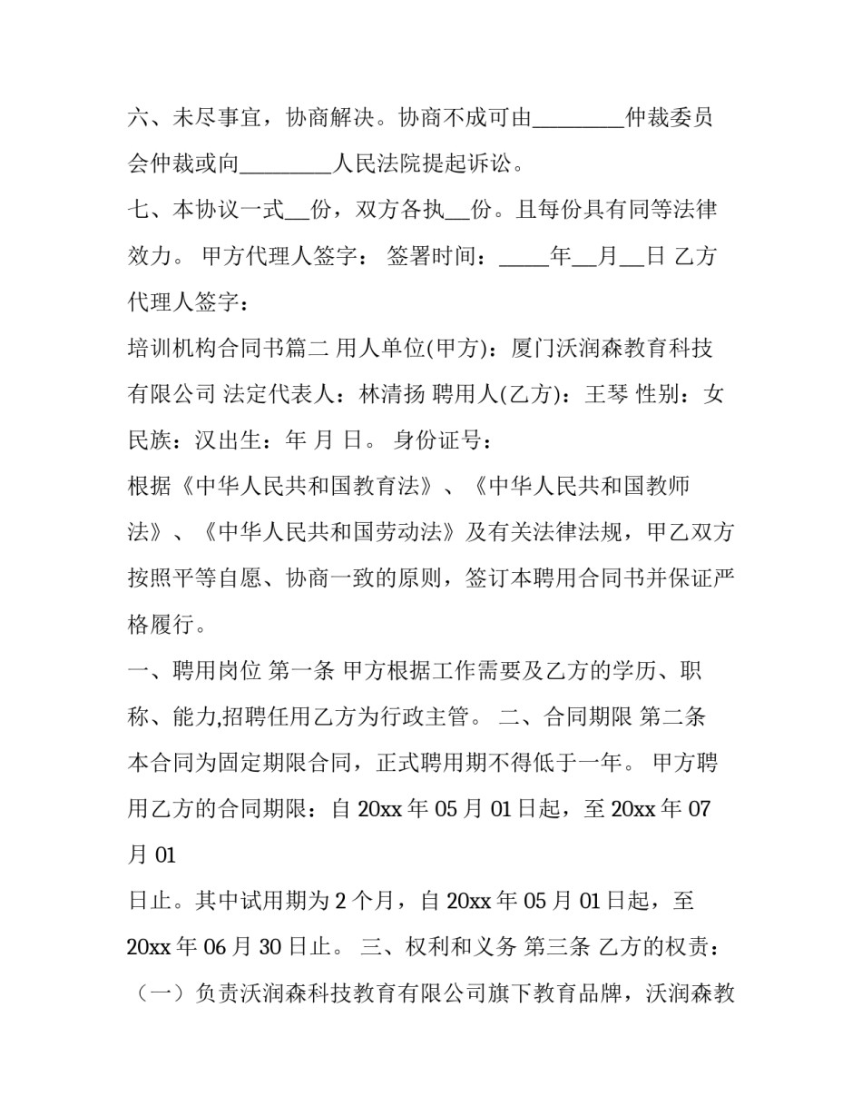 最新培训机构合同书(12篇)_第3页