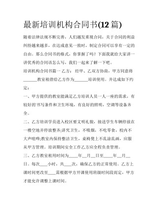 最新培训机构合同书(12篇)