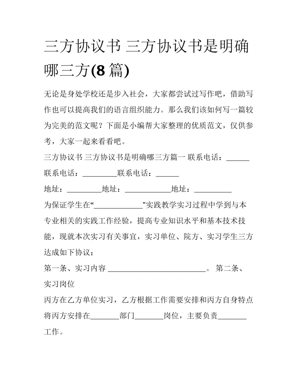 三方协议书 三方协议书是明确哪三方(8篇)_第1页