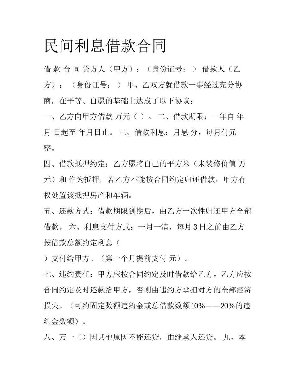 民间利息借款合同_第1页