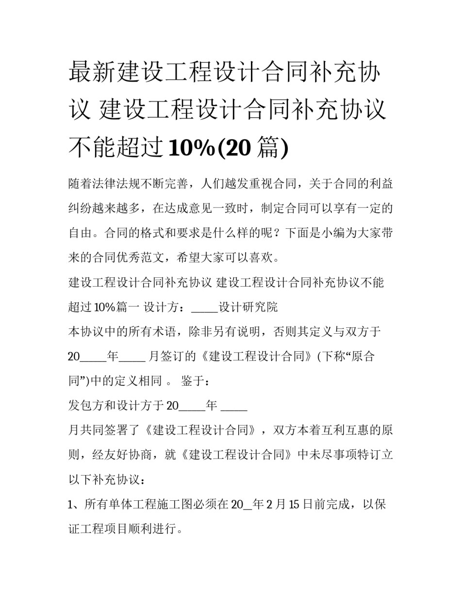 最新建设工程设计合同补充协议 建设工程设计合同补充协议不能超过10%(20篇)_第1页