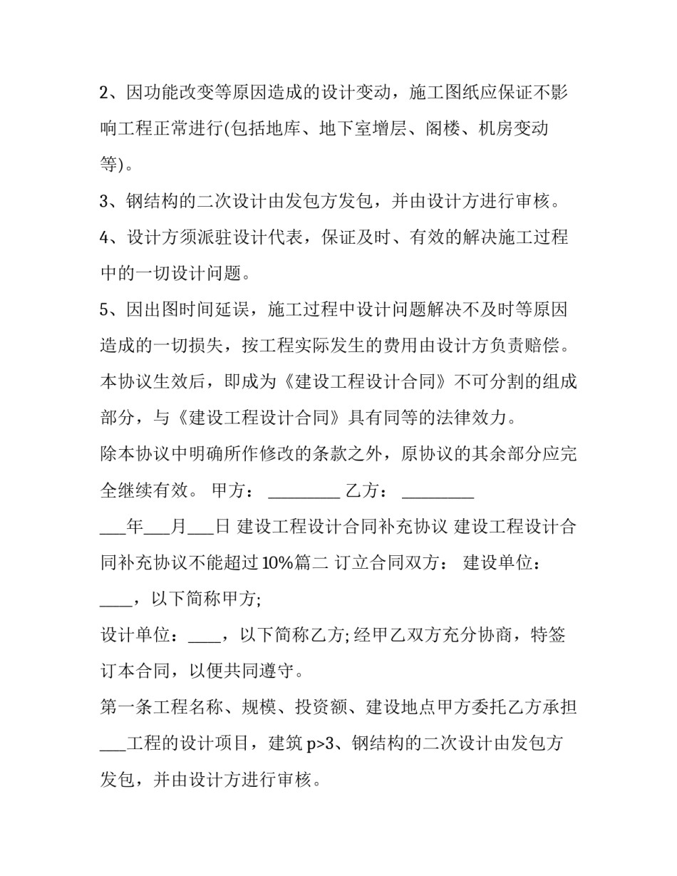 最新建设工程设计合同补充协议 建设工程设计合同补充协议不能超过10%(20篇)_第2页