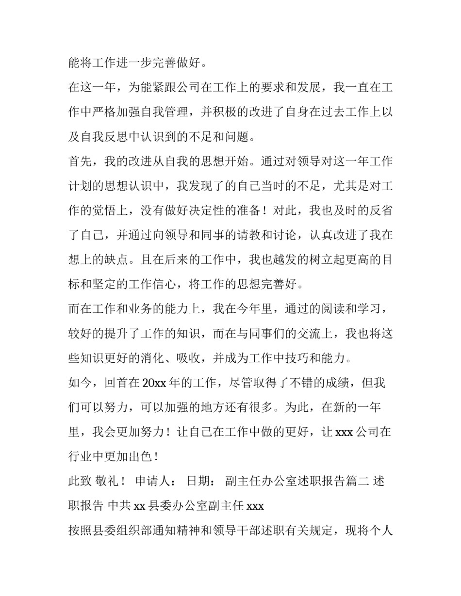 2023年副主任办公室述职报告 办公室副主任述职报告(模板11篇)_第2页