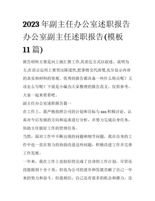 2023年副主任办公室述职报告 办公室副主任述职报告(模板11篇)