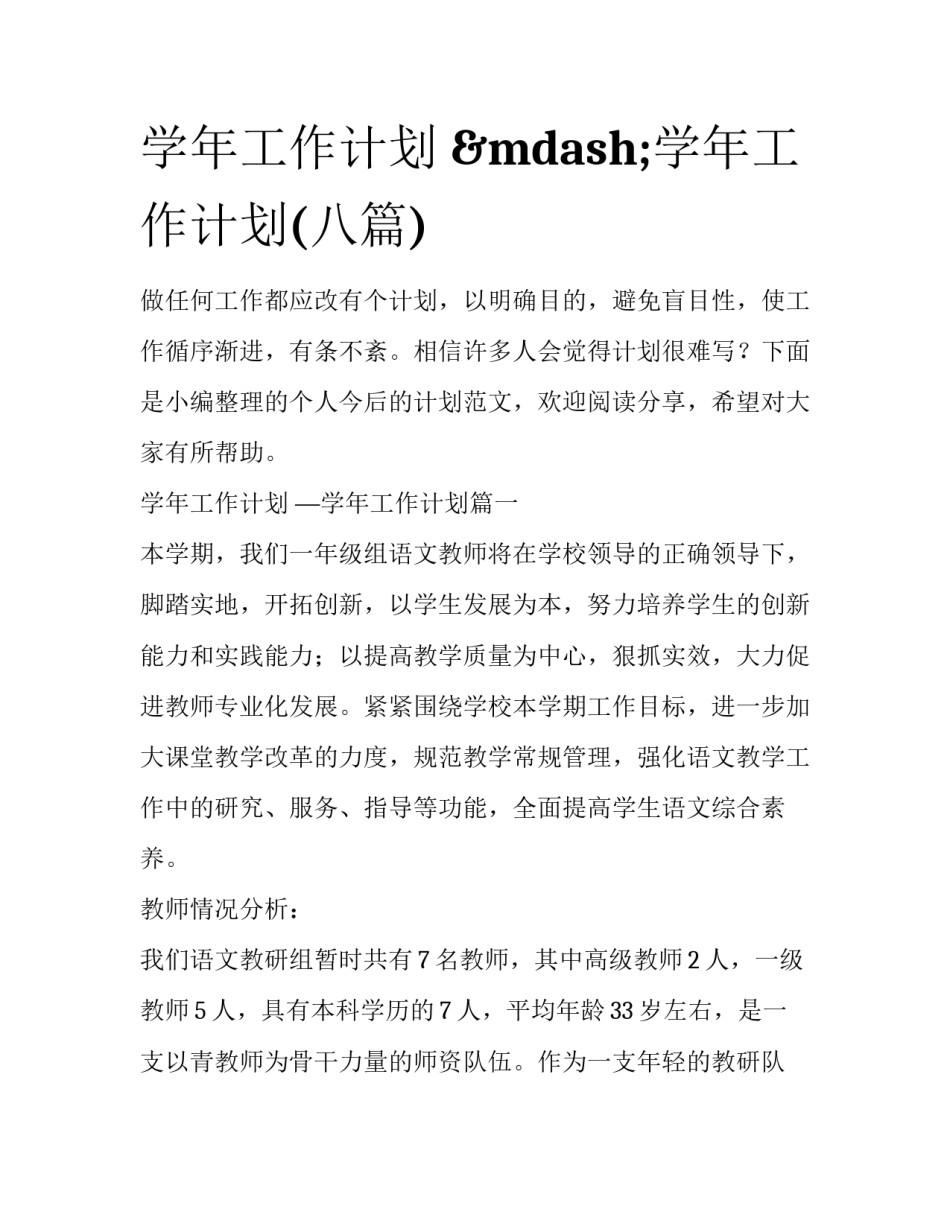 学年工作计划 —学年工作计划(八篇)_第1页