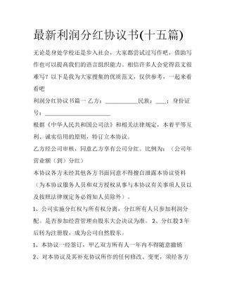 最新利润分红协议书(十五篇)