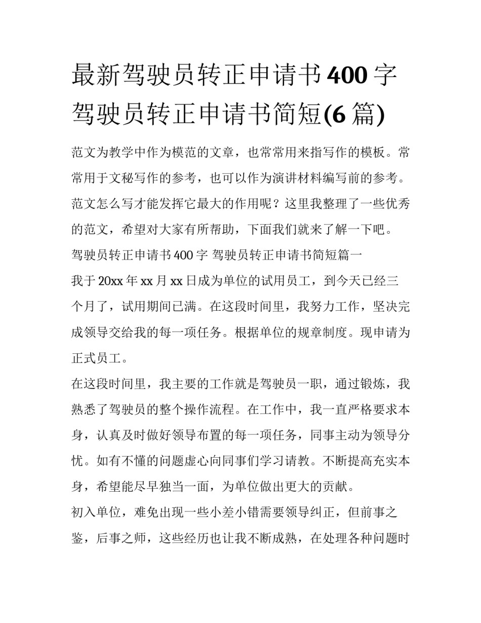 最新驾驶员转正申请书400字 驾驶员转正申请书简短(6篇)_第1页