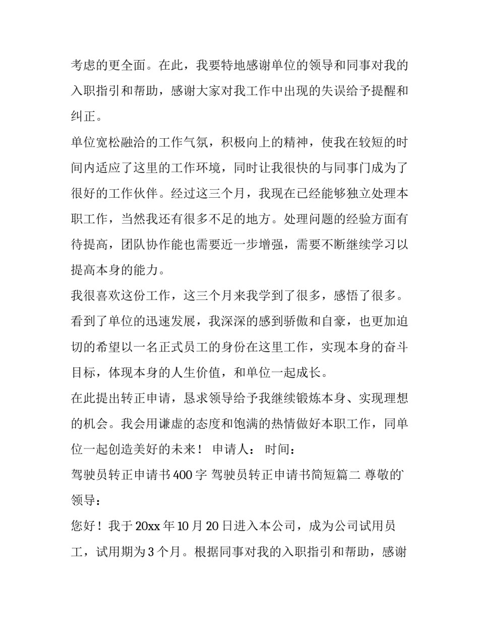 最新驾驶员转正申请书400字 驾驶员转正申请书简短(6篇)_第2页