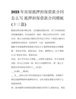 2023年房屋抵押担保借款合同怎么写 抵押担保借款合同模板(十三篇)