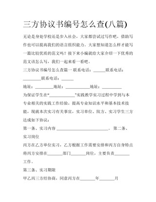 三方协议书编号怎么查(八篇)
