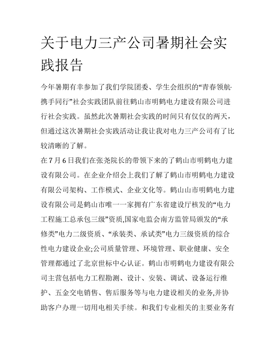 关于电力三产公司暑期社会实践报告_第1页