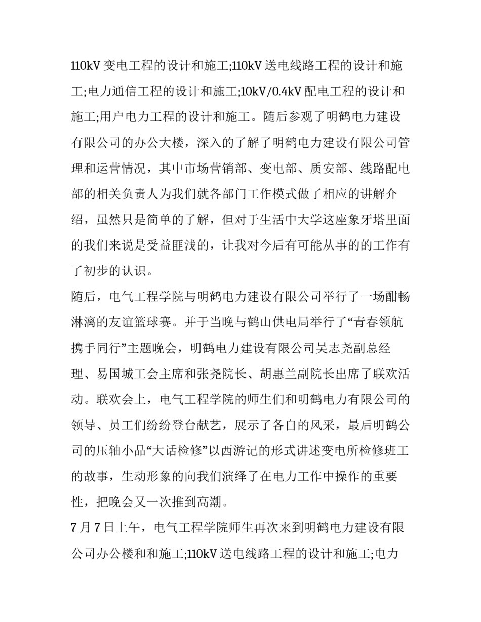 关于电力三产公司暑期社会实践报告_第2页