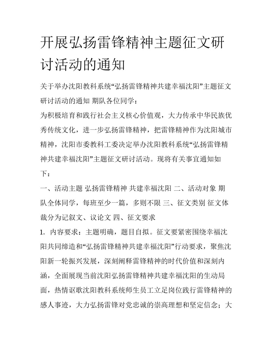 开展弘扬雷锋精神主题征文研讨活动的通知_第1页
