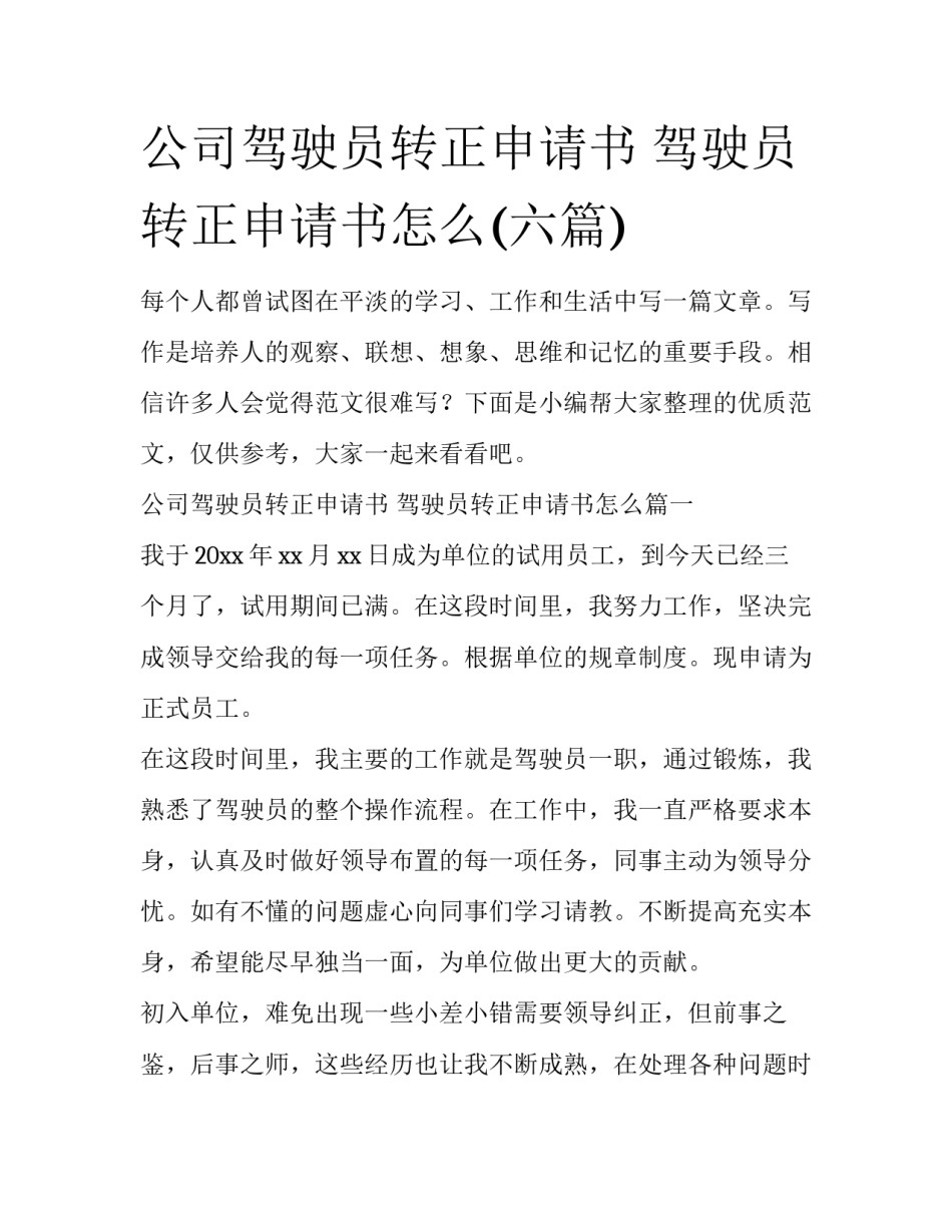 公司驾驶员转正申请书 驾驶员转正申请书怎么(六篇)_第1页